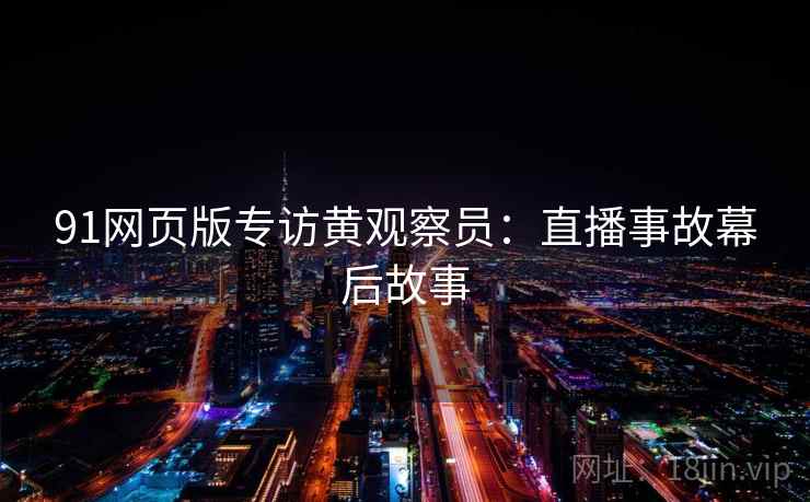91网页版专访黄观察员：直播事故幕后故事