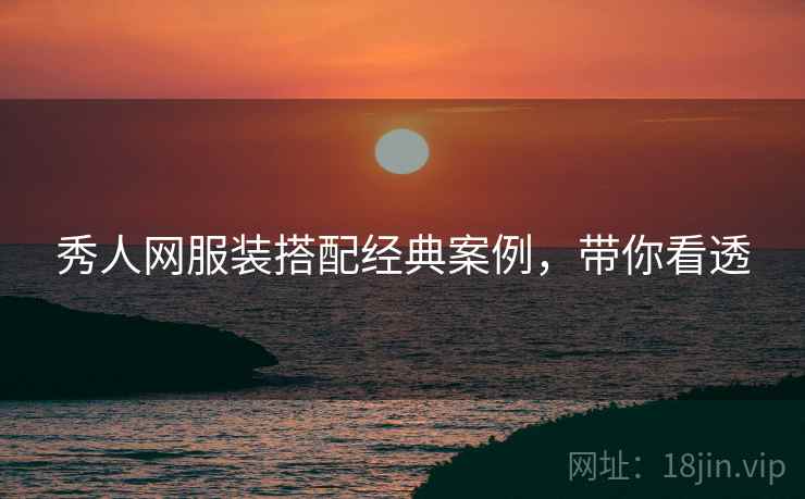 秀人网服装搭配经典案例，带你看透