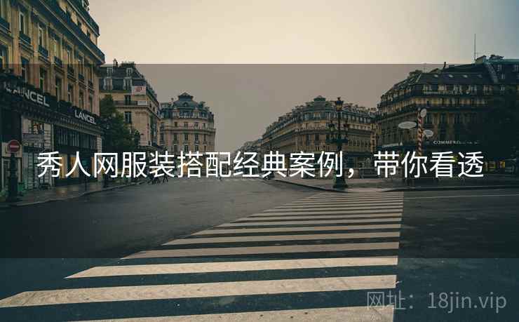 秀人网服装搭配经典案例，带你看透
