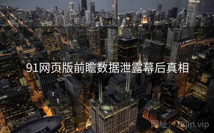 91网页版前瞻数据泄露幕后真相