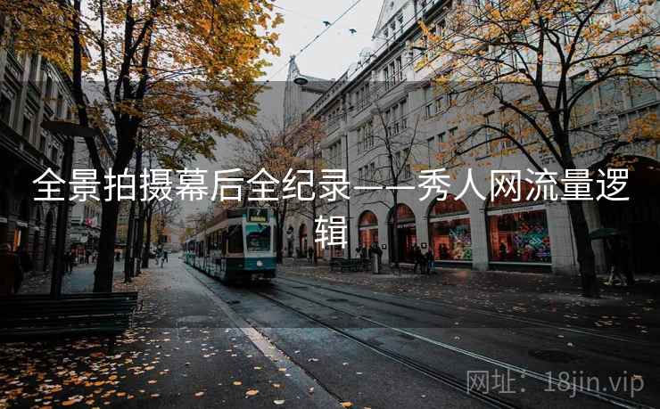 全景拍摄幕后全纪录——秀人网流量逻辑