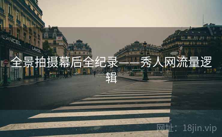 全景拍摄幕后全纪录——秀人网流量逻辑
