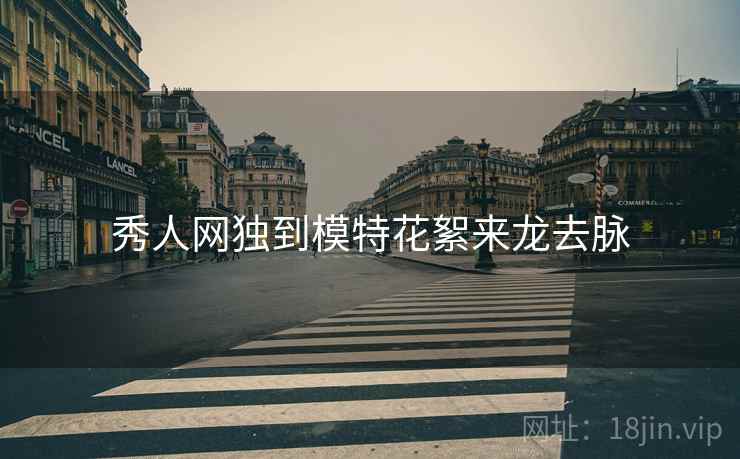 秀人网独到模特花絮来龙去脉