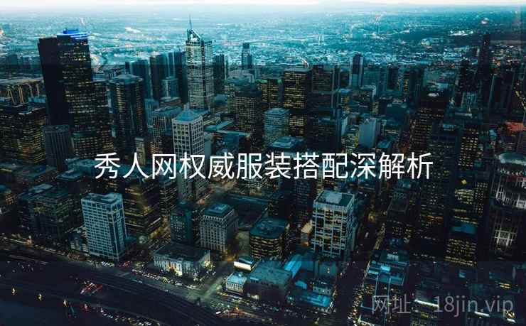 秀人网权威服装搭配深解析