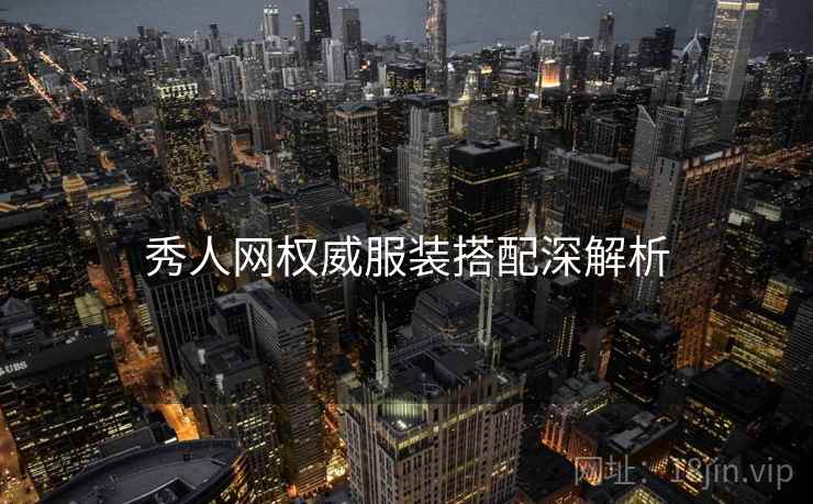 秀人网权威服装搭配深解析