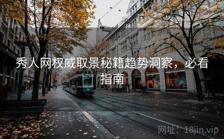 秀人网权威取景秘籍趋势洞察，必看指南