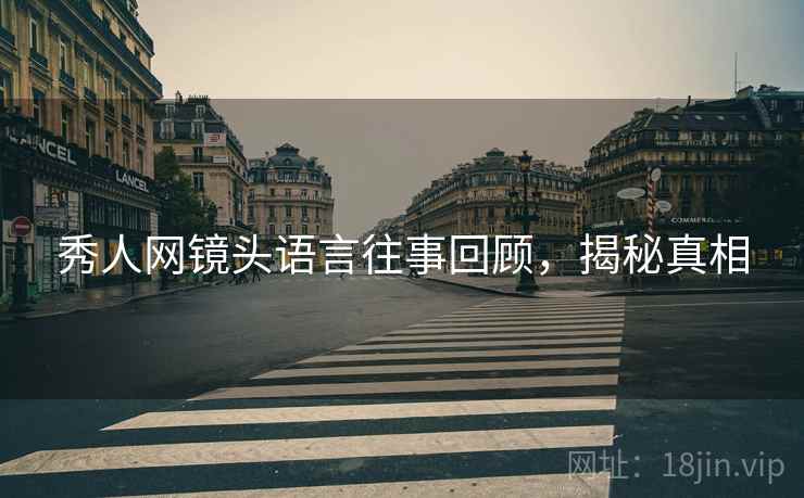 秀人网镜头语言往事回顾，揭秘真相
