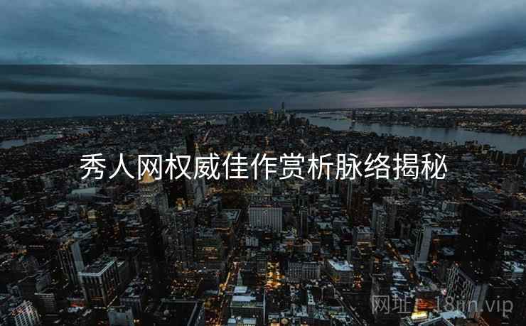 秀人网权威佳作赏析脉络揭秘