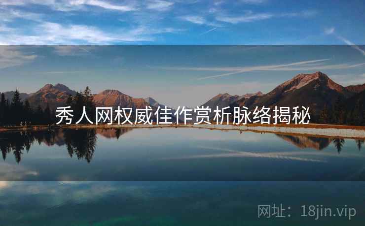 秀人网权威佳作赏析脉络揭秘