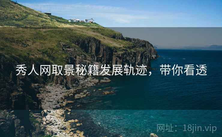 秀人网取景秘籍发展轨迹，带你看透