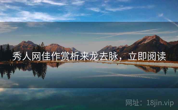 秀人网佳作赏析来龙去脉，立即阅读