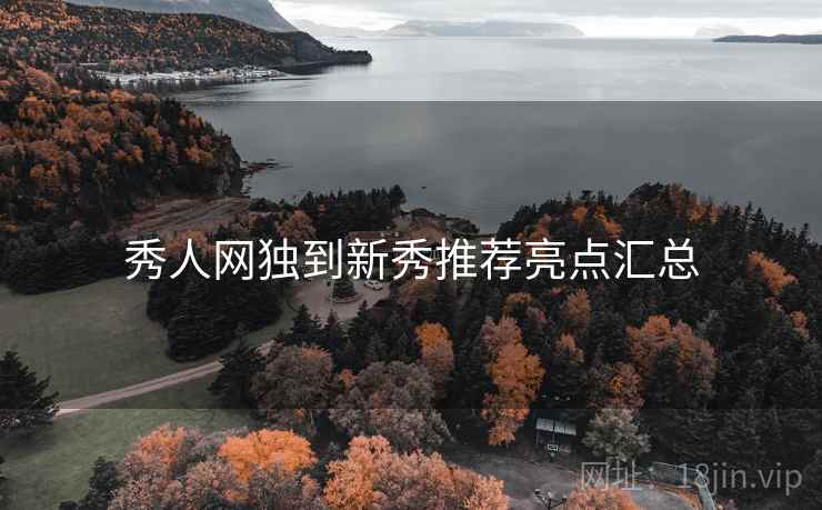 秀人网独到新秀推荐亮点汇总