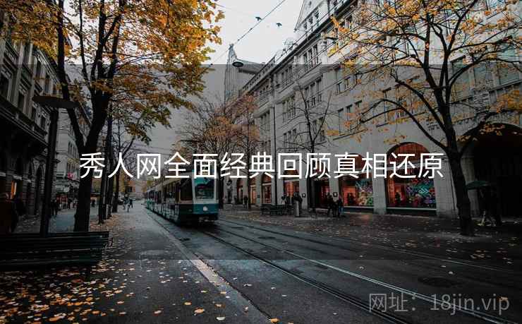秀人网全面经典回顾真相还原