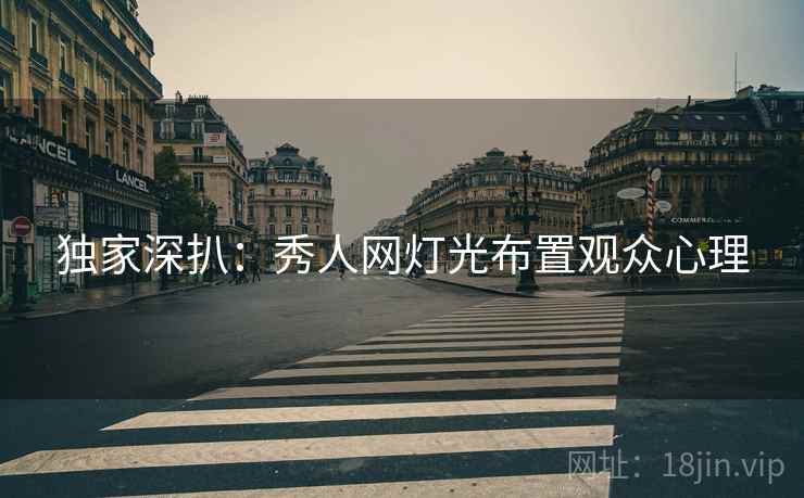 独家深扒：秀人网灯光布置观众心理