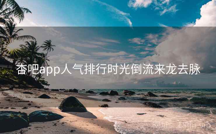 杏吧app人气排行时光倒流来龙去脉