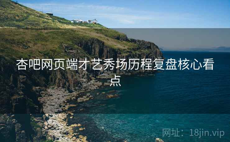 杏吧网页端才艺秀场历程复盘核心看点