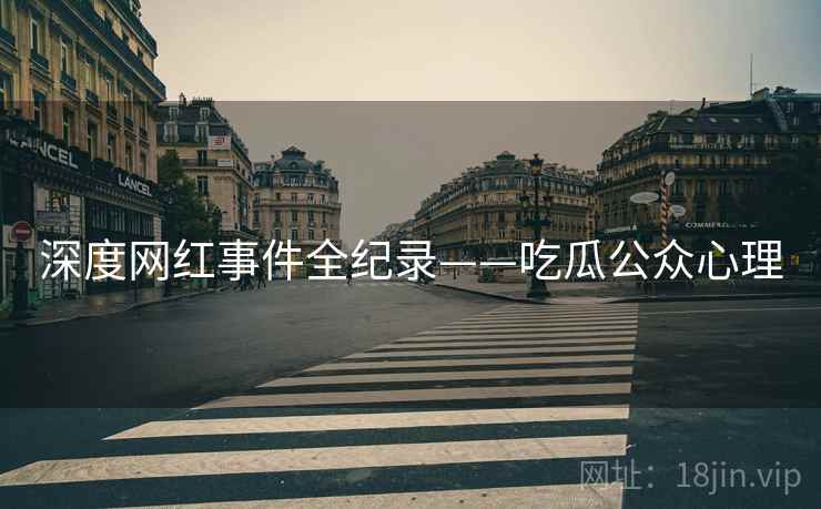 深度网红事件全纪录——吃瓜公众心理