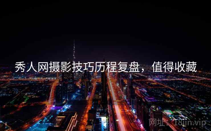 秀人网摄影技巧历程复盘，值得收藏