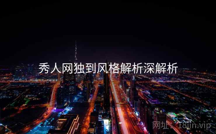 秀人网独到风格解析深解析